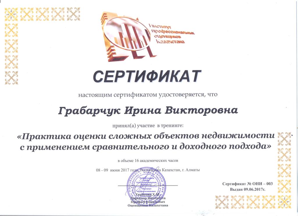 Сертификат повышения квалификации по Закону РК № 133-VI