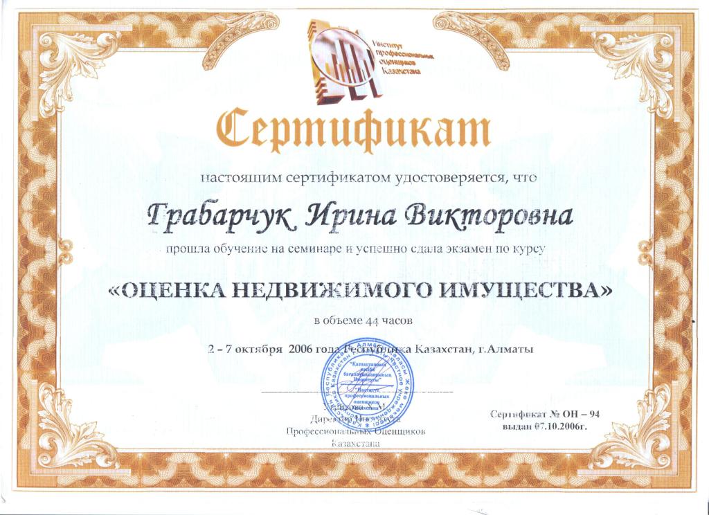 Сертификат профессионального оценщика бизнеса и нематериальных активов