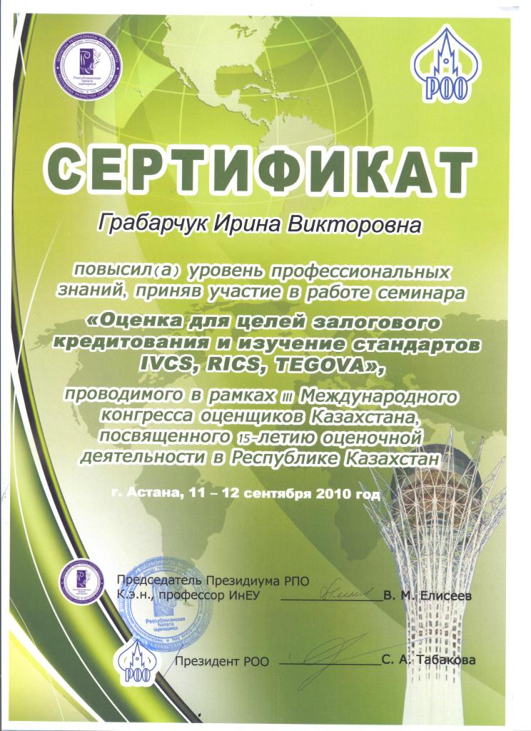 Сертификат прохождения аттестации Министерства юстиции РК