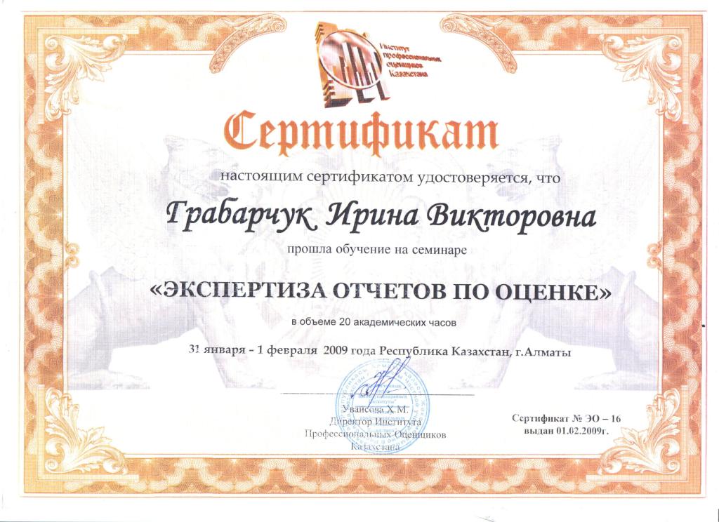 Сертификат соответствия стандартам оценки недвижимости РК