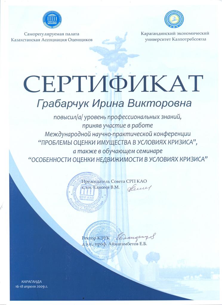 Сертификат повышения квалификации по оценке земельных участков