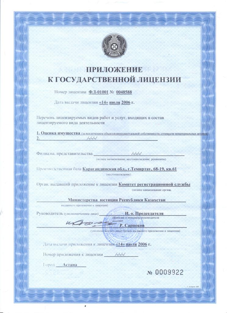 Свидетельство о государственной аккредитации оценочной компании