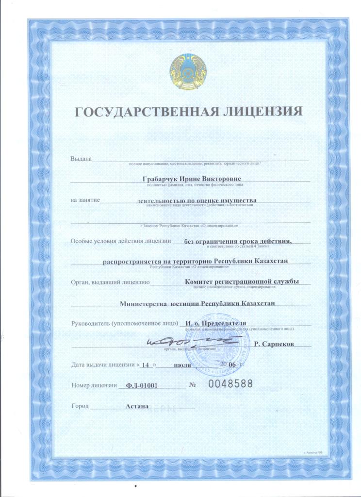Свидетельство Палаты независимых оценщиков РК
