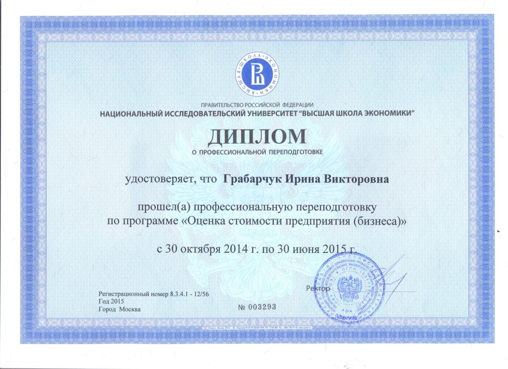 Диплом о высшем юридическом и оценочном образовании