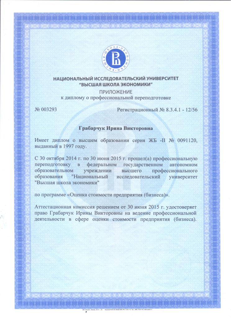 Диплом квалификации эксперта по переоценке по МСФО